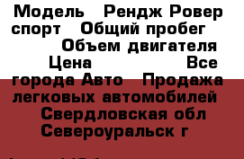  › Модель ­ Рендж Ровер спорт › Общий пробег ­ 53 400 › Объем двигателя ­ 3 › Цена ­ 2 400 000 - Все города Авто » Продажа легковых автомобилей   . Свердловская обл.,Североуральск г.